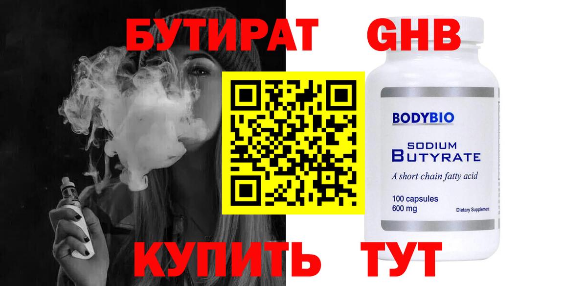 БУТИРАТ  Вход с VPN  Старая Купавна  Бутират бутик 