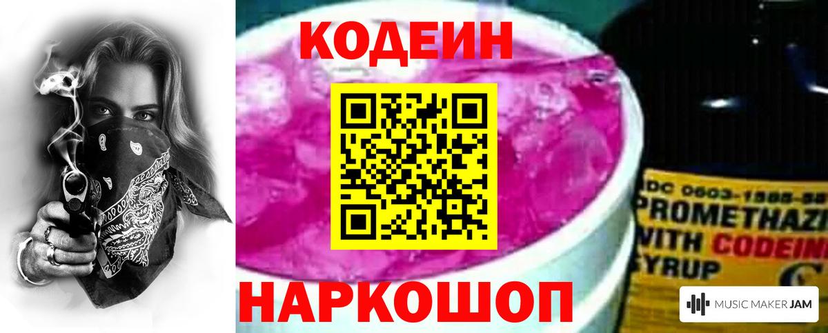 Старая Купавна  Кодеин Purple Drank  Вход с VPN  Кодеиновый сироп Lean Purple Drank 