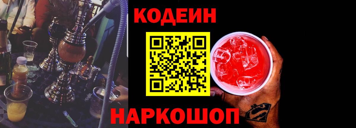 Codein напиток Lean (лин) Старая Купавна